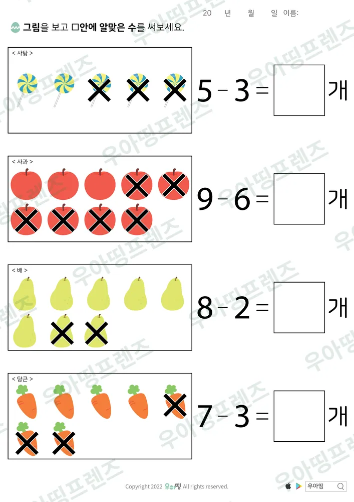 사탕·사과 엑스표 뺄셈 도안 미리보기