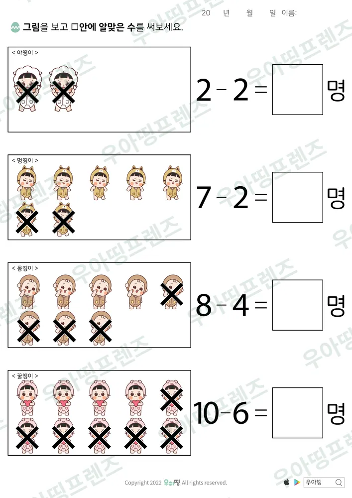 야띵이·멍띵이 엑스표 뺄셈 도안 미리보기