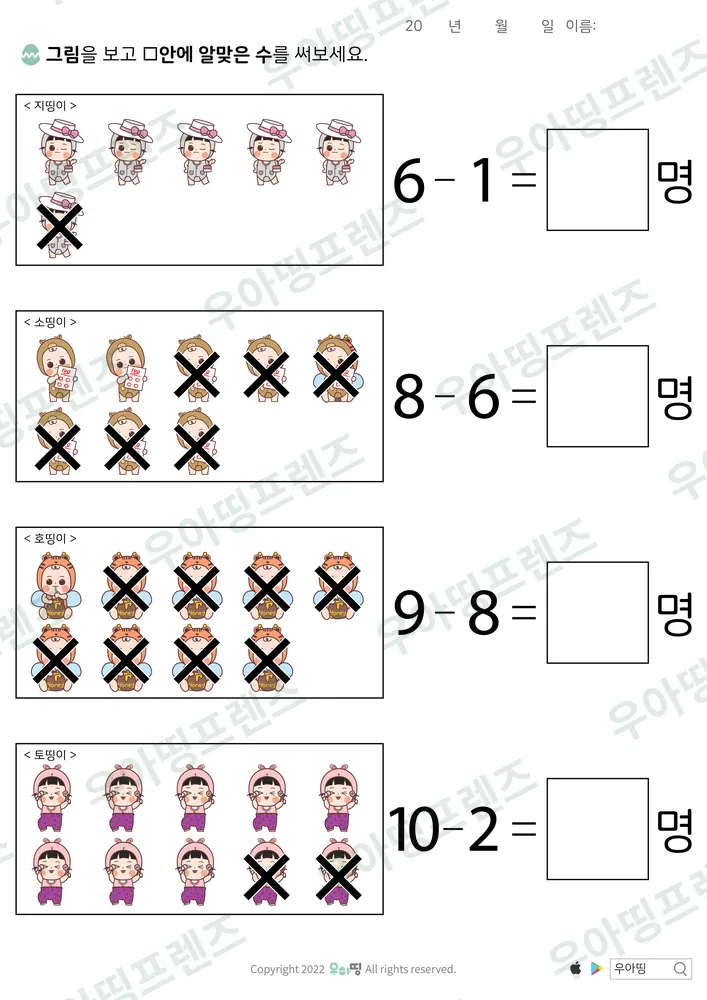 지띵이·소띵이 엑스표 뺄셈 도안 미리보기