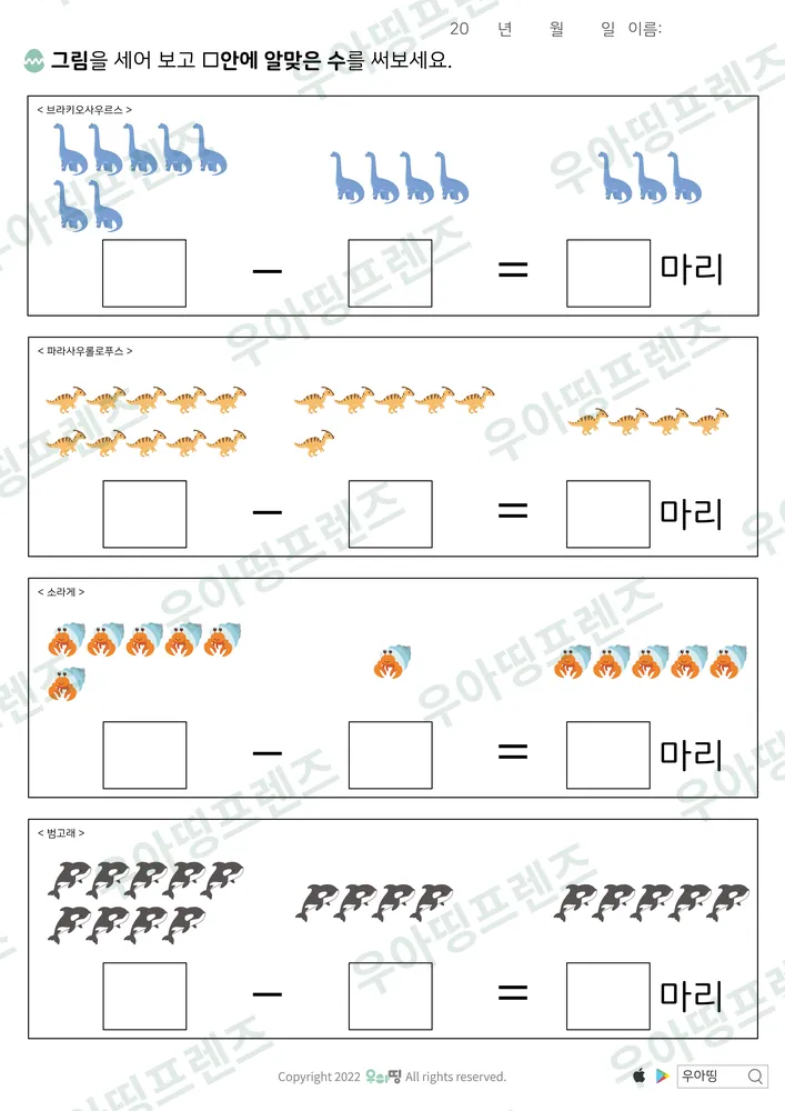 공룡·범고래 뺄셈 도안 미리보기