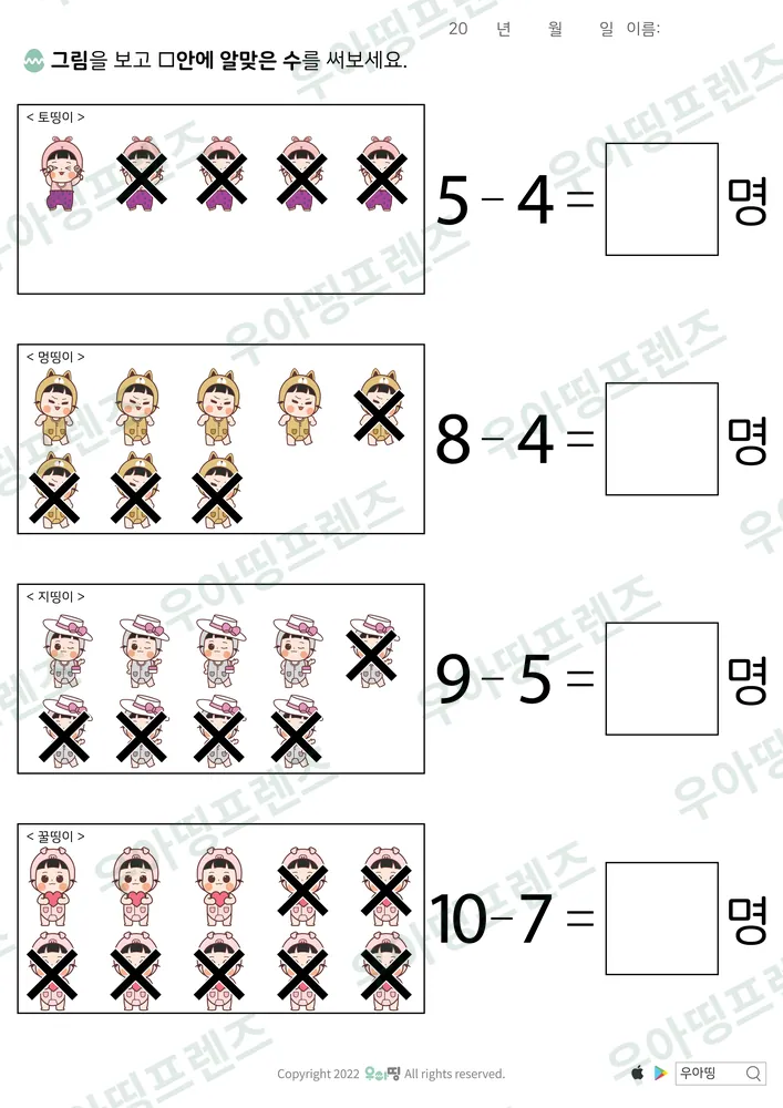 토띵이·꿀띵이 엑스표 뺄셈 도안 미리보기