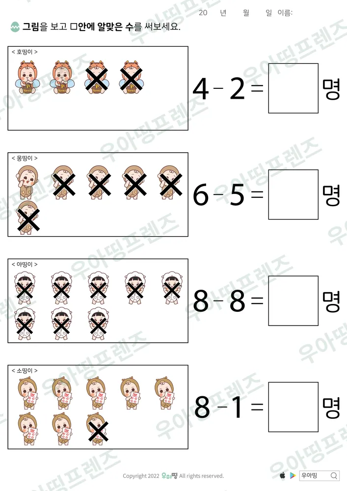 호띵이·몽띵이 엑스표 뺄셈 도안 미리보기