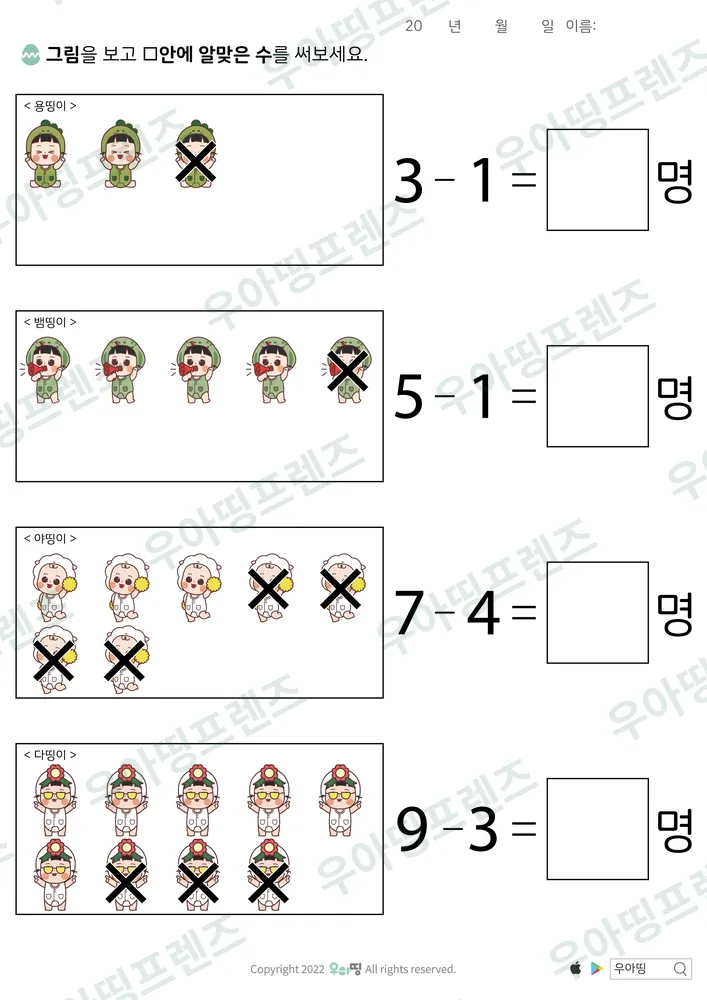 용띵이·다띵이 엑스표 뺄셈 미리보기