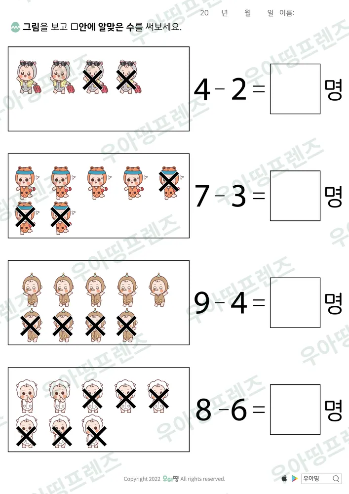 캐릭터 엑스표 뺄셈 도안 미리보기