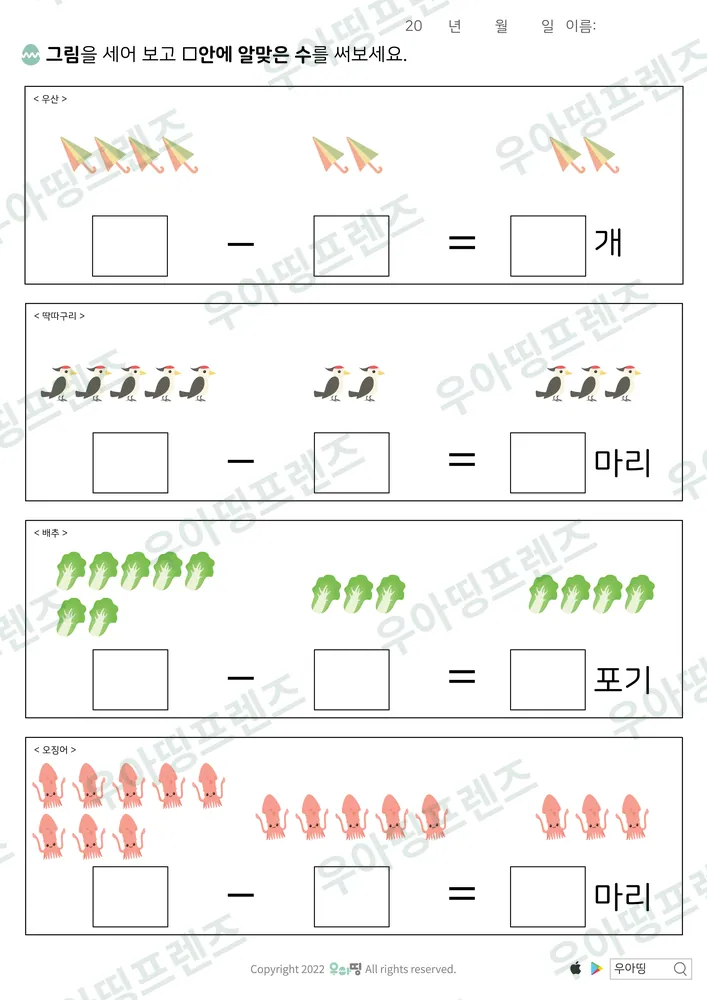 우산·딱따구리 뺄셈 도안 미리보기
