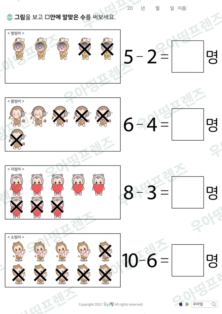 멍띵이·지띵이 엑스표 뺄셈 도안 미리보기