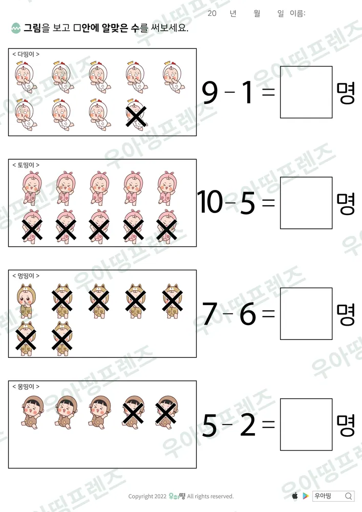 다띵이·토띵이 엑스표 뺄셈 도안 미리보기