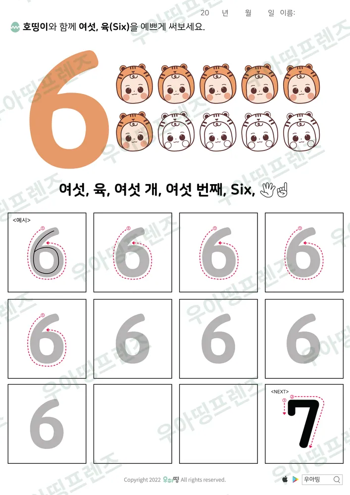 숫자 6 따라쓰기 도안 미리보기