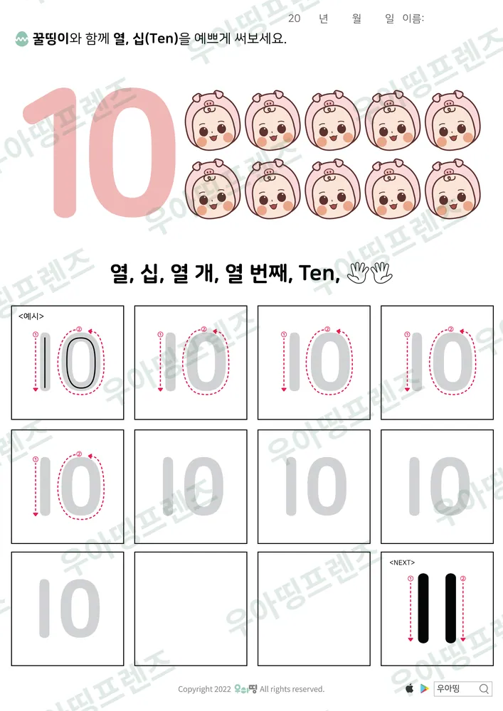 숫자 10 따라쓰기 도안 미리보기
