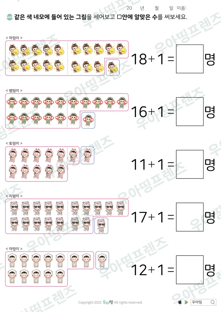 띵이 친구 세며 더하기 1 도안 미리보기