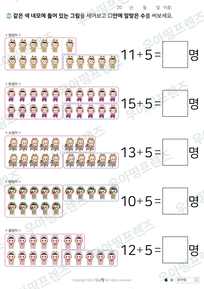 띵이 친구 세며 더하기 5 도안 미리보기