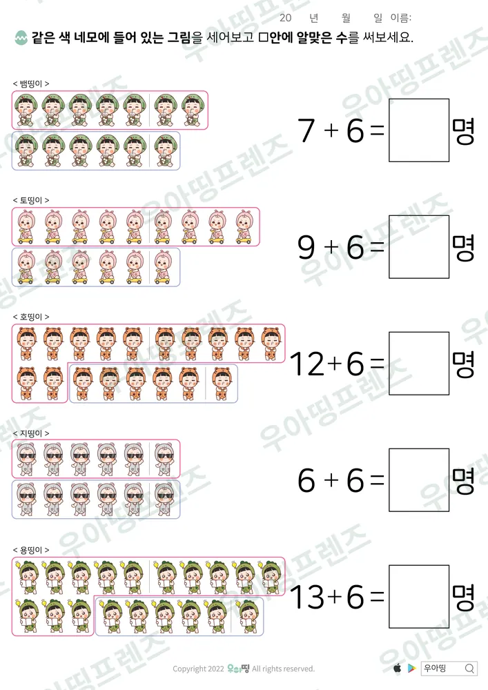 띵이 친구 세며 더하기 6 도안 미리보기