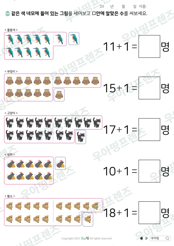 부엉이·고양이 세며 더하기 1 도안 미리보기