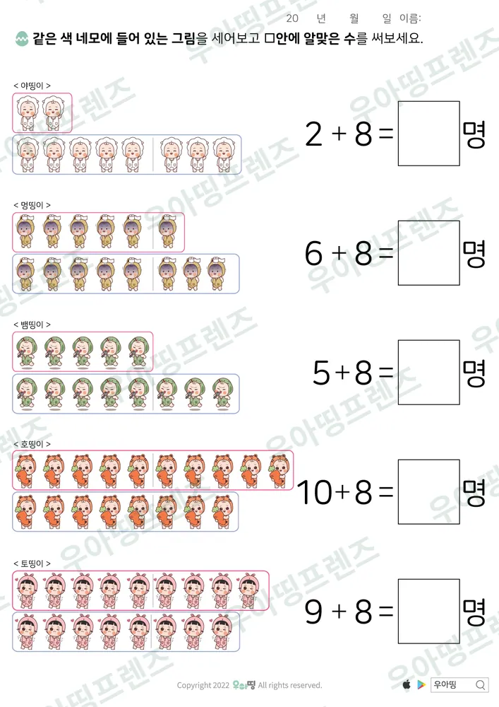 야띵이 그림 더하기 8 덧셈 도안 미리보기