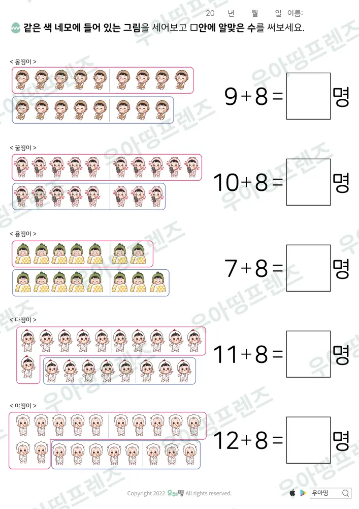 몽띵이 그림 더하기 8 덧셈 도안 미리보기