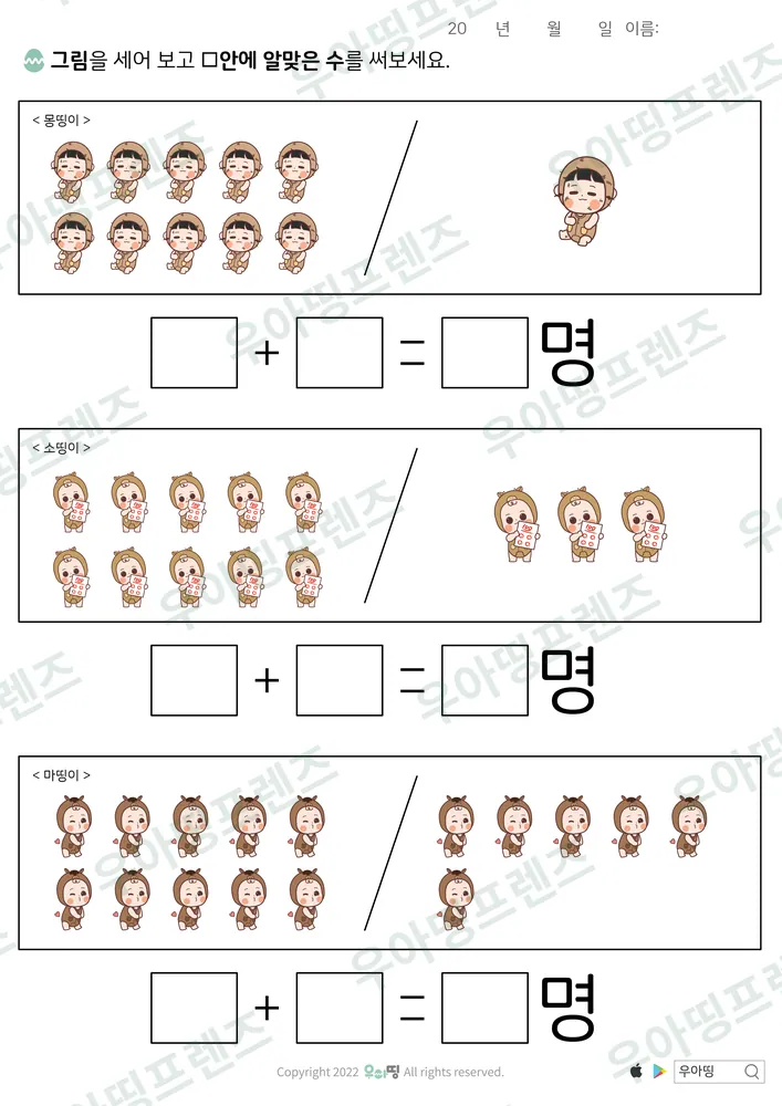 몽띵이 세어 덧셈식 쓰기 미리보기
