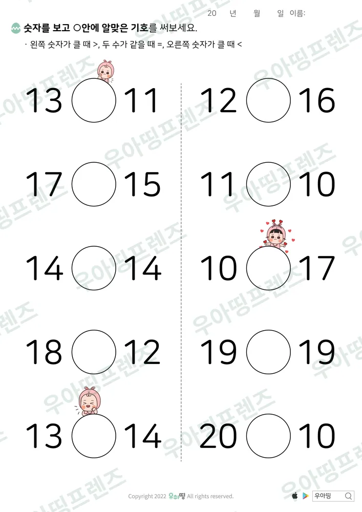 20까지 수 비교 13·11 도안 미리보기