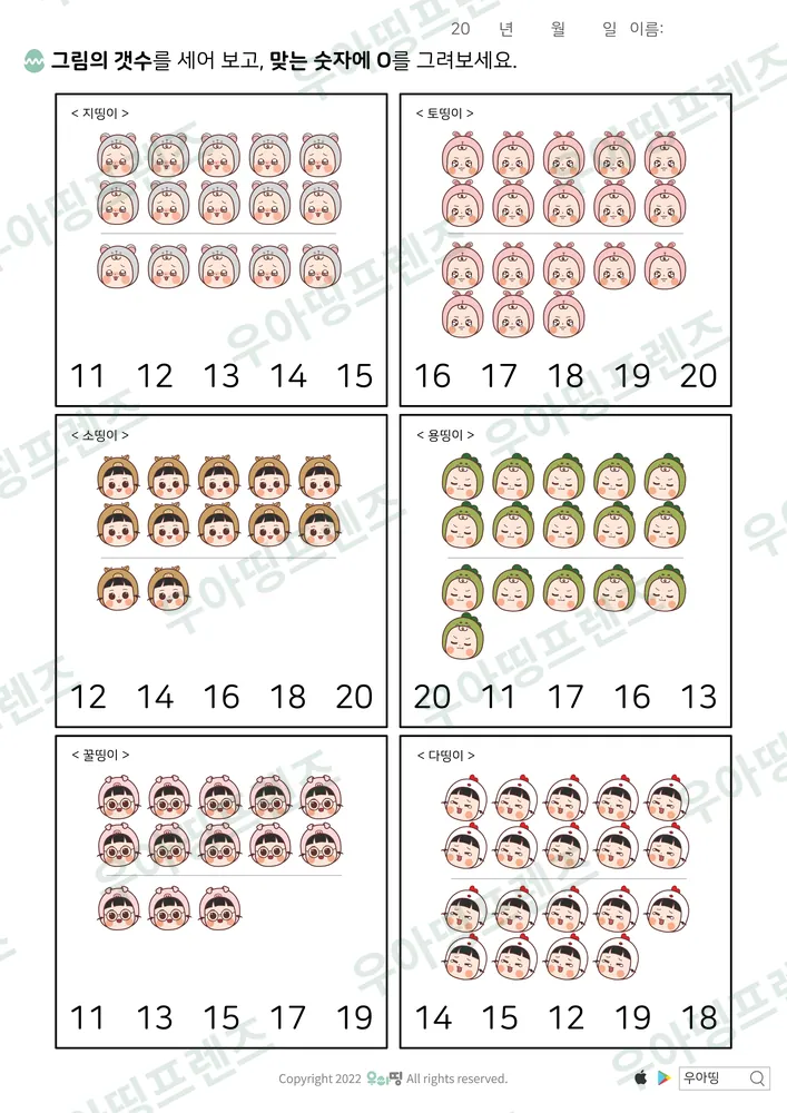 소띵이 등 11~20 개수 고르기 미리보기