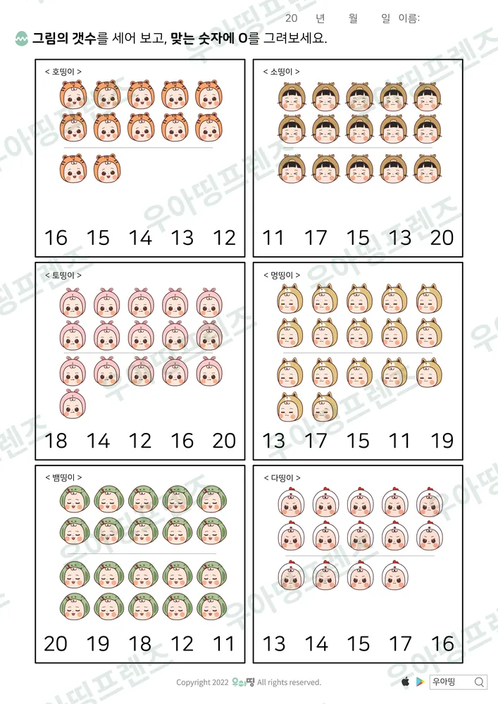 다띵이 등 11~20 개수 고르기 도안 미리보기