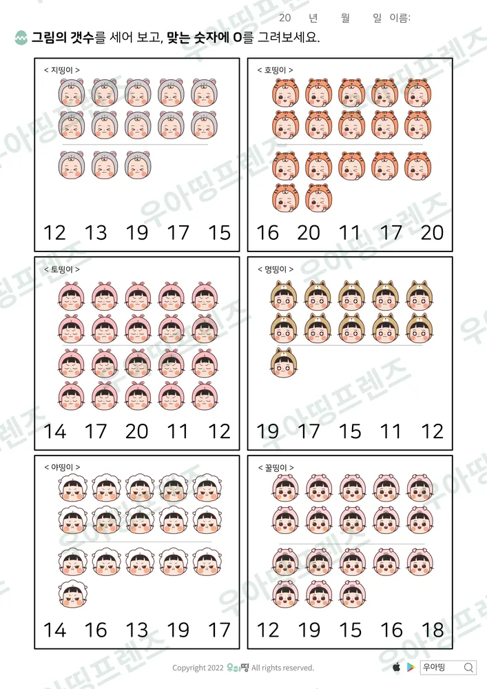 호띵이 등 11~20 개수 고르기 미리보기