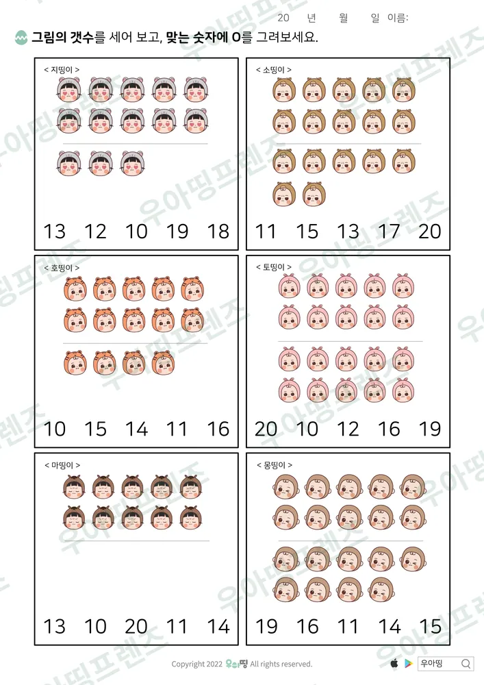 몽띵이 등 10~20 개수 고르기 도안 미리보기