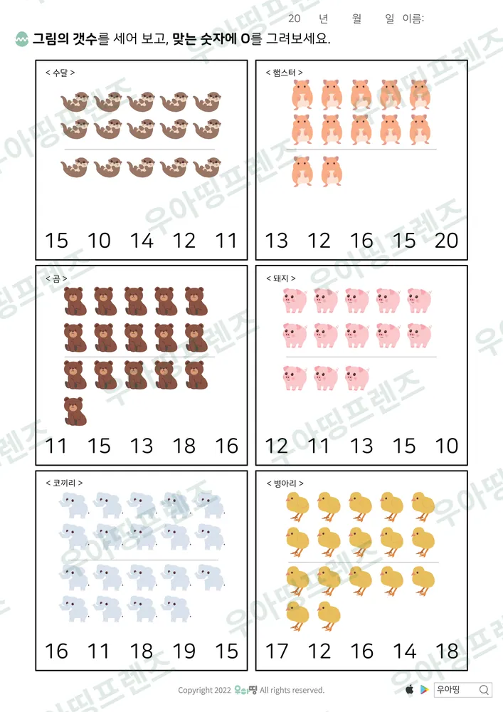 수달 등 10~20 개수 고르기 도안 미리보기
