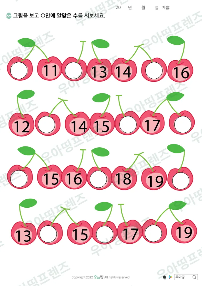 체리 10부터 20 수의 순서 도안 미리보기