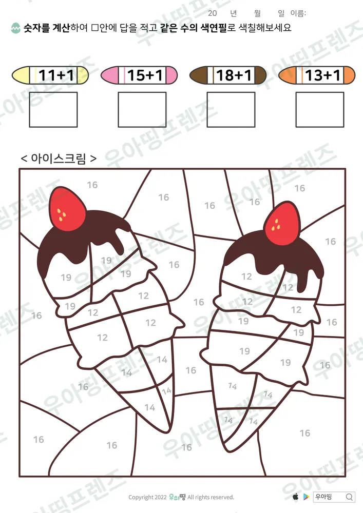 아이스크림 더하기 1 색칠 도안 미리보기
