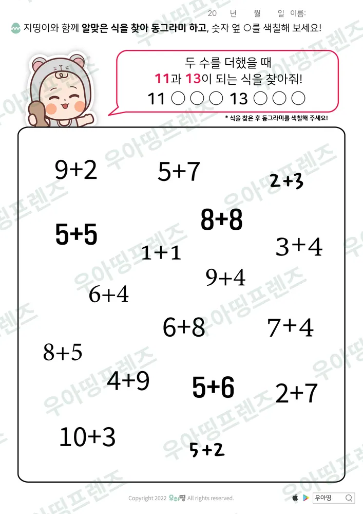 합이 11·13인 덧셈식 찾기 미리보기