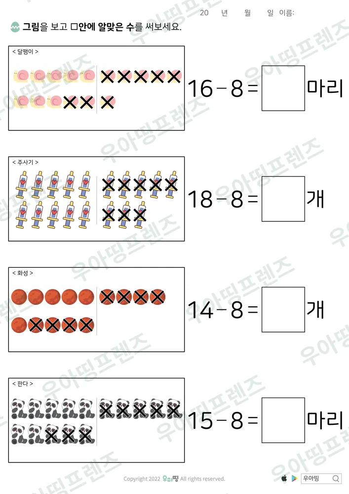 달팽이·판다 그림 빼기 8 뺄셈 도안 미리보기