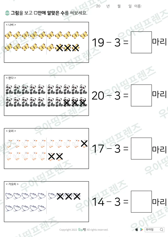 나비·판다 그림 빼기 3 뺄셈 미리보기