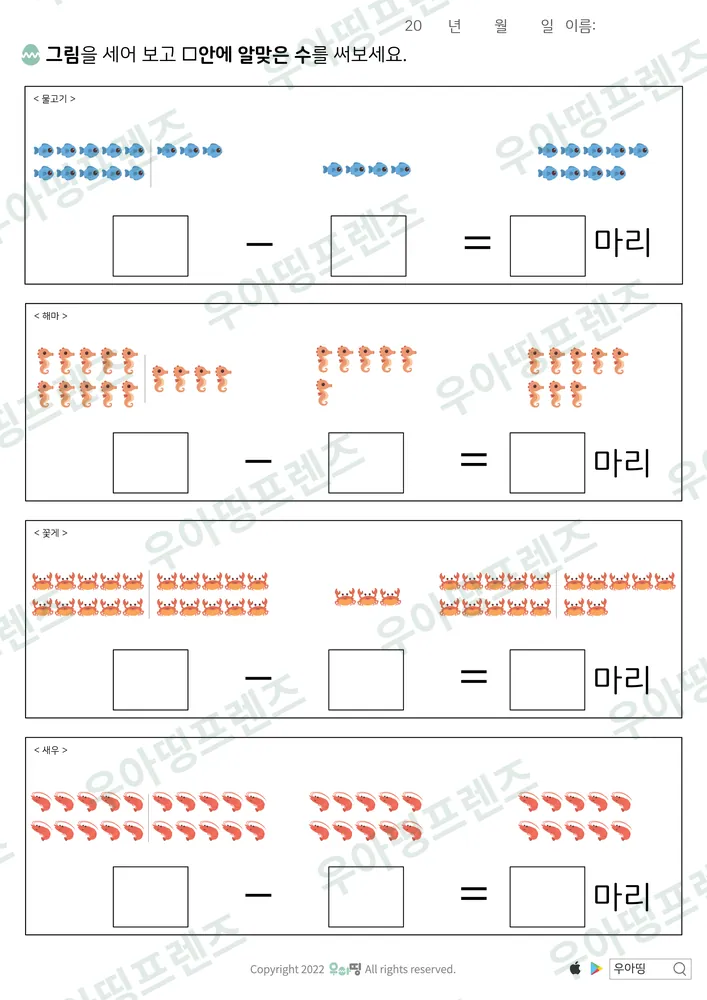 물고기 세어 뺄셈식 쓰기 미리보기
