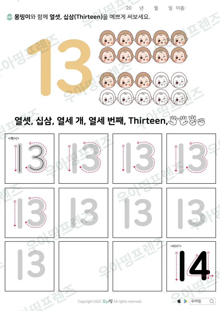 숫자 13 따라쓰기 열셋 도안 미리보기