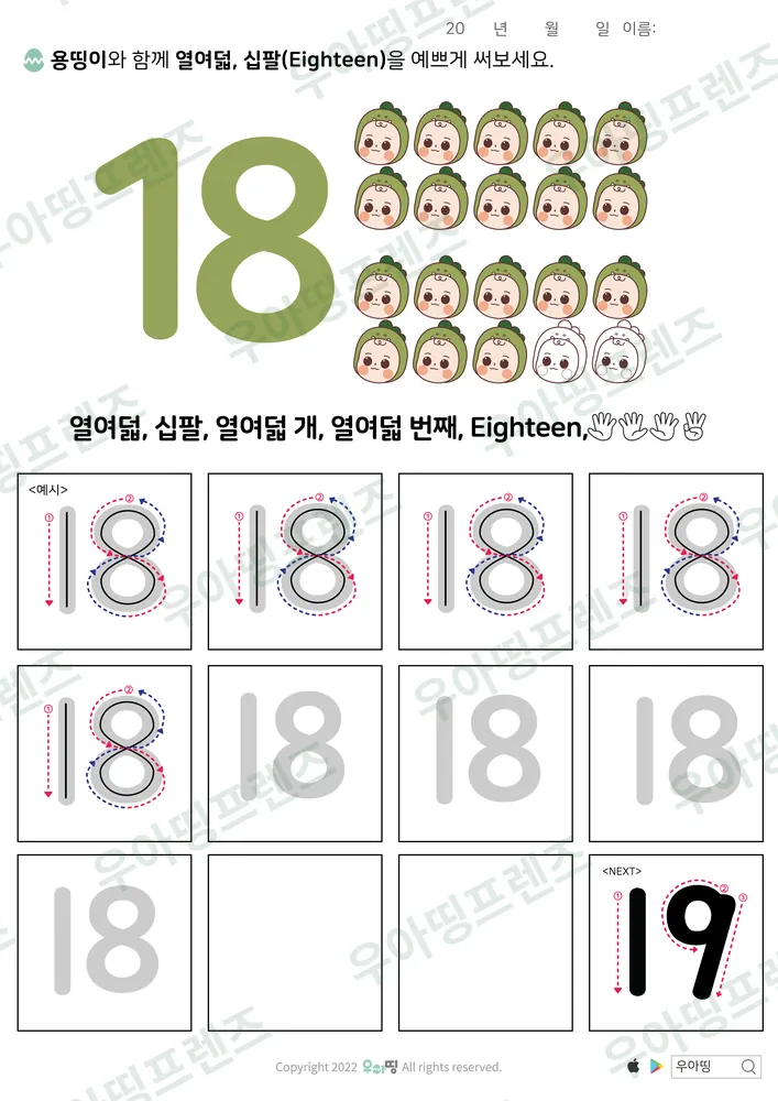 숫자 18 따라쓰기 열여덟 도안 미리보기