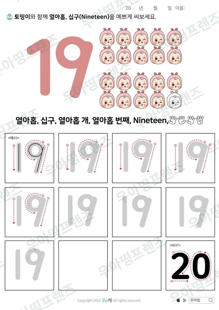 숫자 19 따라쓰기 열아홉 도안 미리보기
