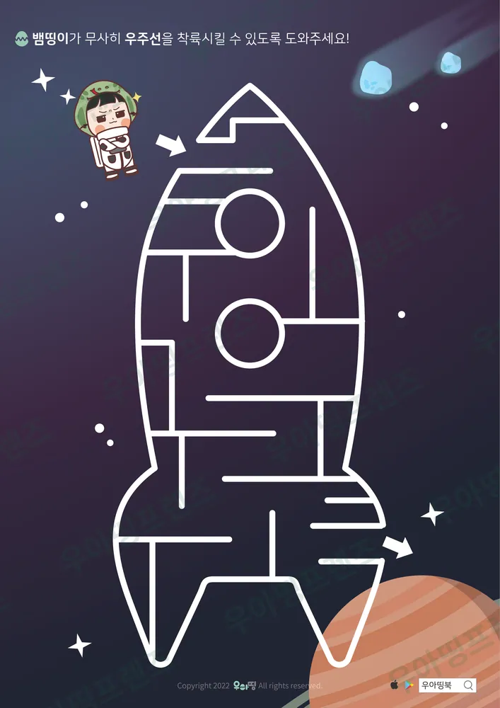 우주선 착륙 로켓 미로찾기 미리보기