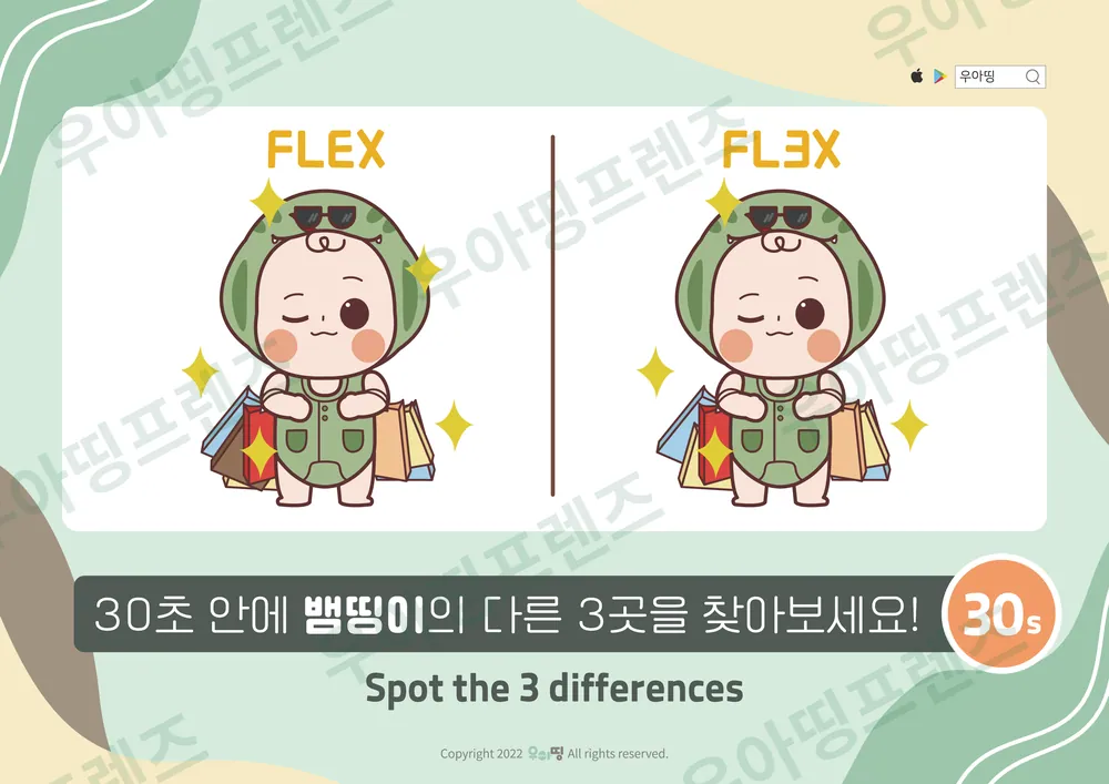 FLEX 쇼핑 뱀띵이 다른그림찾기 미리보기