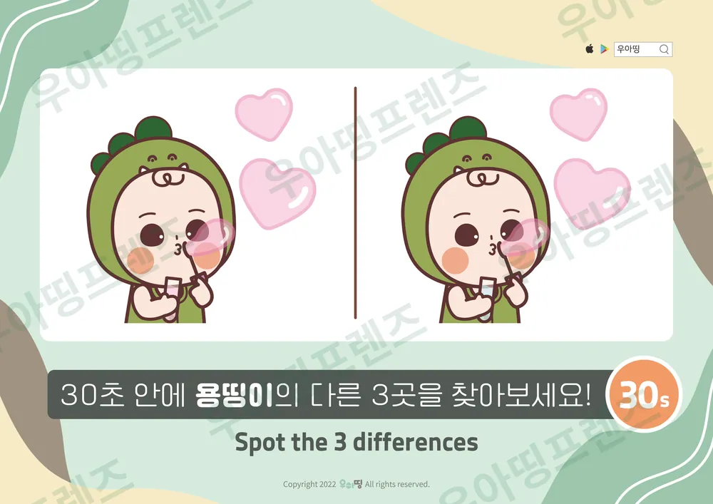 하트 뽀뽀 용띵이 다른그림찾기 미리보기