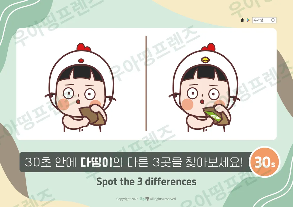 봉투 든 다띵이 다른그림찾기 미리보기