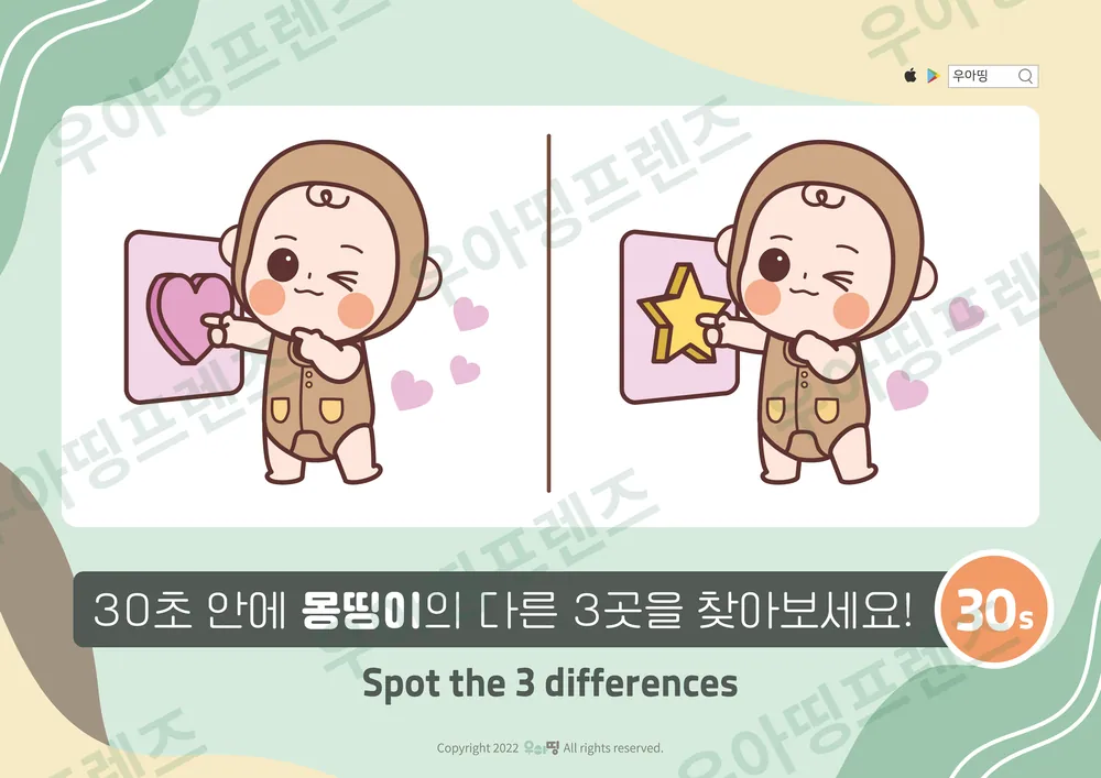 하트 별 액자 원숭이 다른그림찾기 미리보기