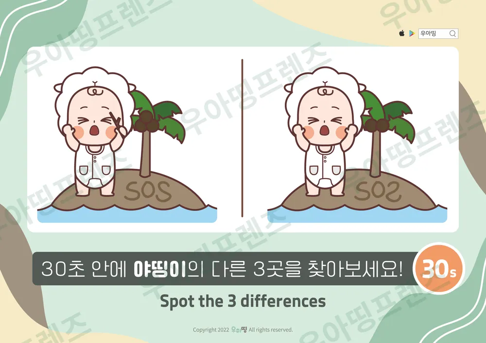 SOS 무인도 야띵이 다른그림찾기 도안 미리보기