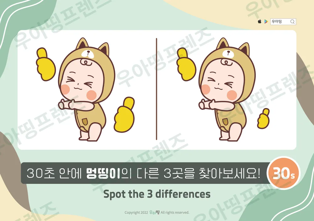 엄지척 멍띵이 다른그림찾기 미리보기
