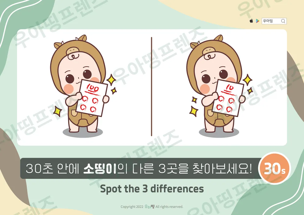 100점 소띵이 다른그림찾기 도안 미리보기