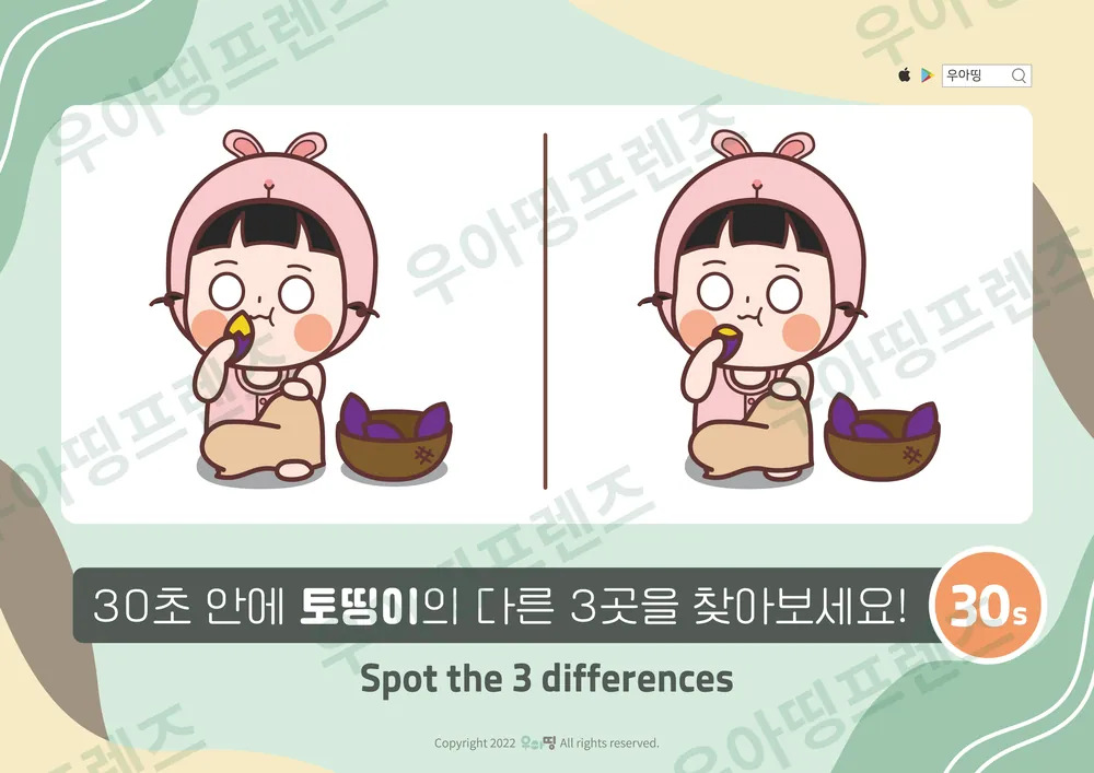 고구마 토띵이 다른그림찾기 미리보기