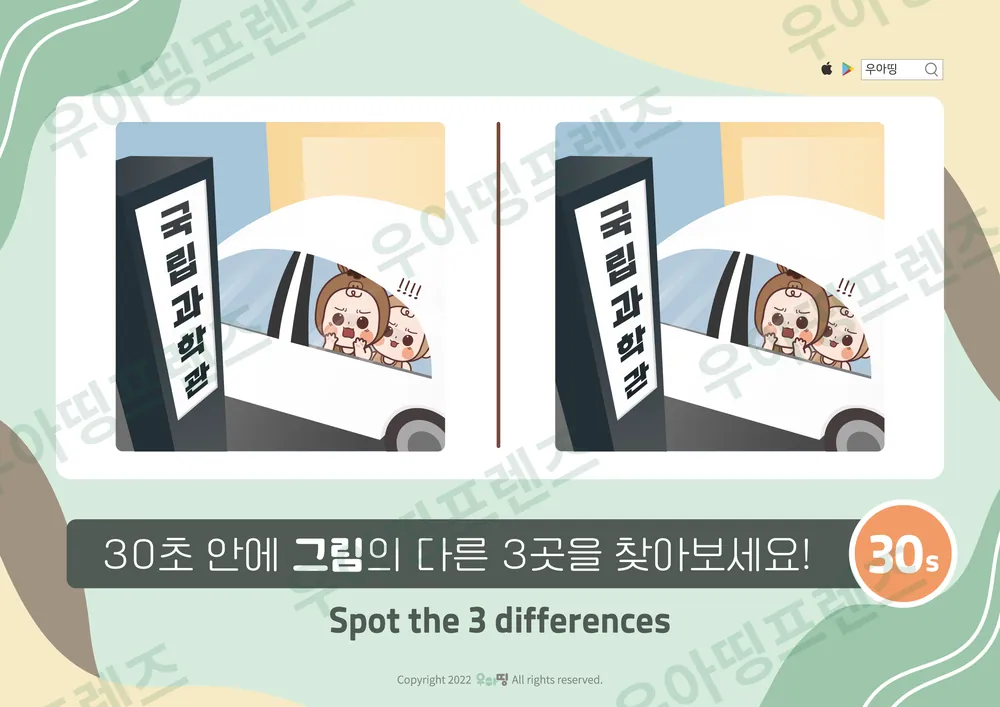 국립과학관 나들이 다른그림찾기 도안 미리보기