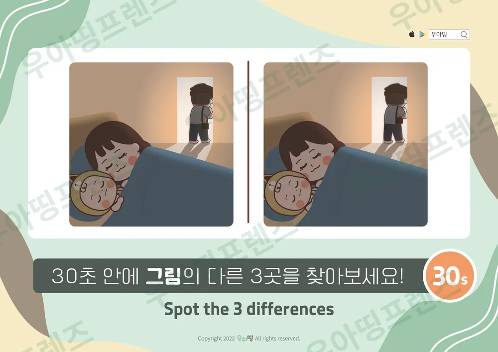 밤에 나가는 아빠 다른그림찾기 도안 미리보기