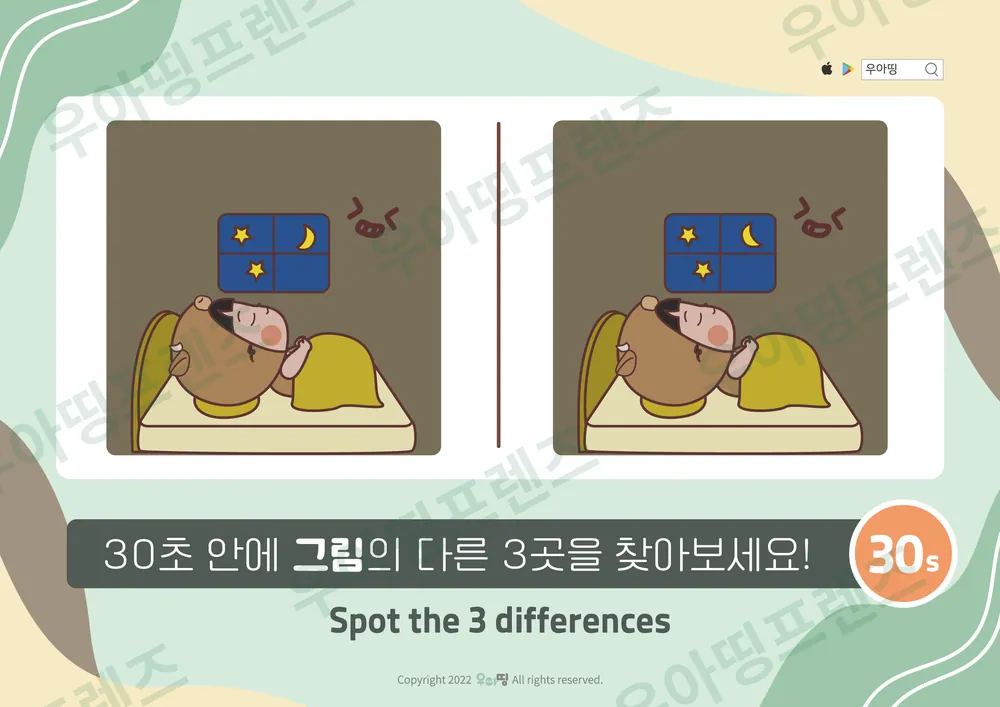 별밤 잠꼬대 다른그림찾기 도안 미리보기
