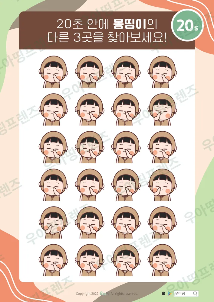 몽띵이 키득 웃음 다른그림찾기 도안 미리보기