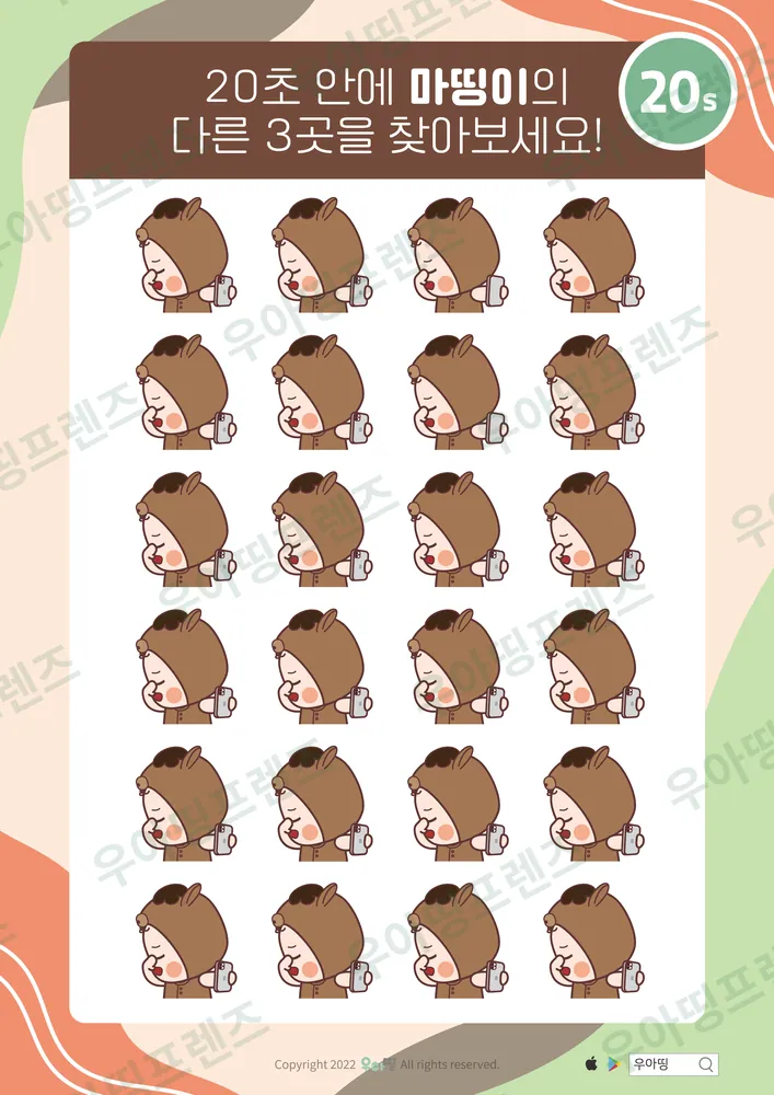 마띵이 휴대폰 뽀뽀 다른그림찾기 도안 미리보기