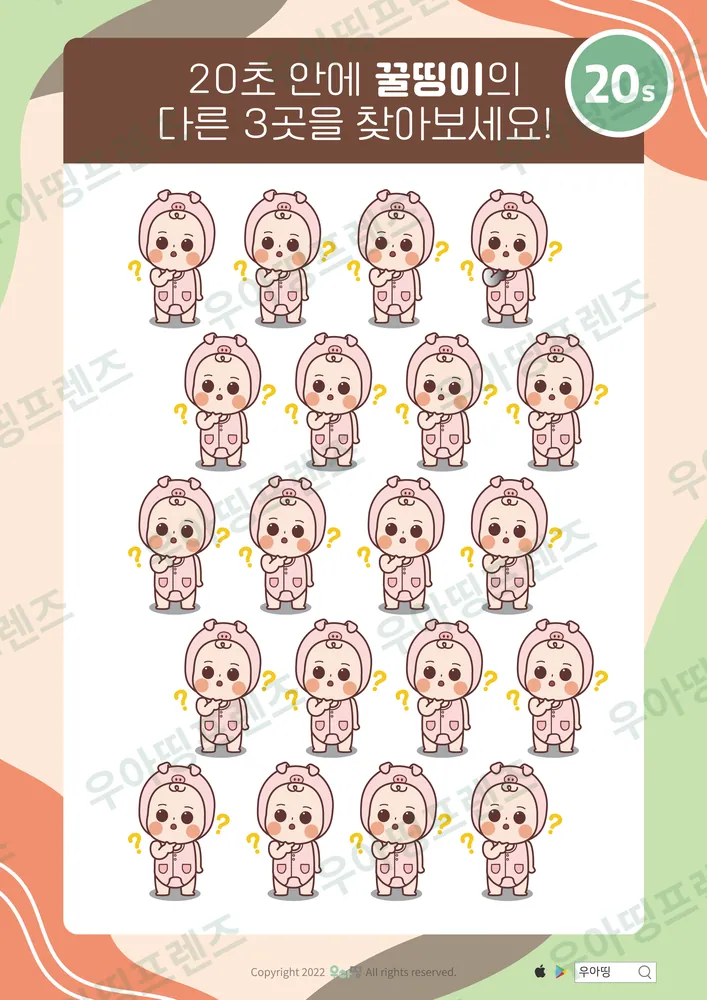 꿀띵이 물음표 다른그림찾기 미리보기